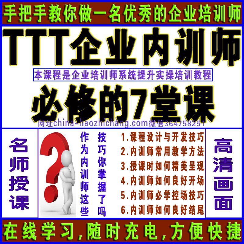 最新课程:TTT培训师必修的7堂课